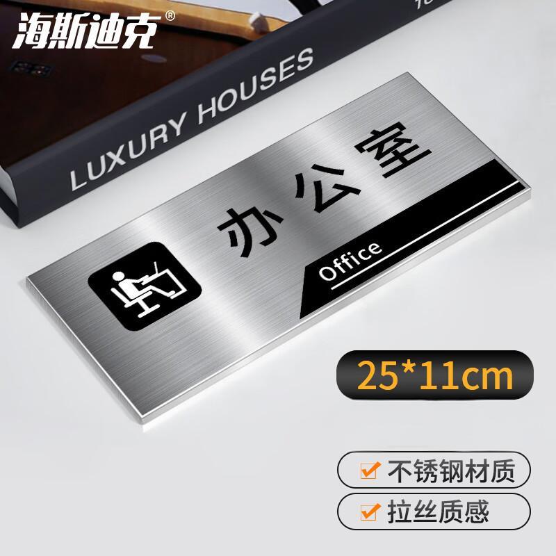 海斯迪克 HKL-256 办公室门牌公司科室牌挂牌定制不锈钢标识牌 办公室 25×11cm