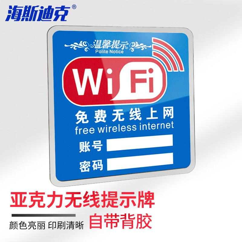 海斯迪克 HKW-332 亚克力牌 无线上网提示牌 免费wifi标识牌 WIFI网络密码牌墙贴标志牌 15×15cm款式4蓝色