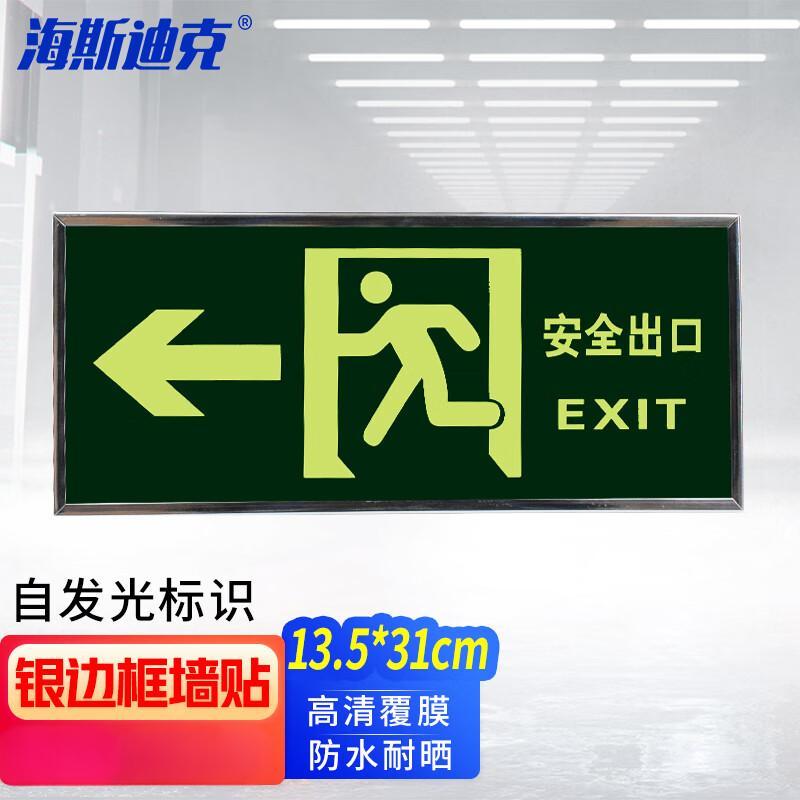 海斯迪克 HKZ-29 安全出口标识牌 PVC银边框墙贴 夜光自发光标志牌 消防应急指示疏散牌 安全出口左