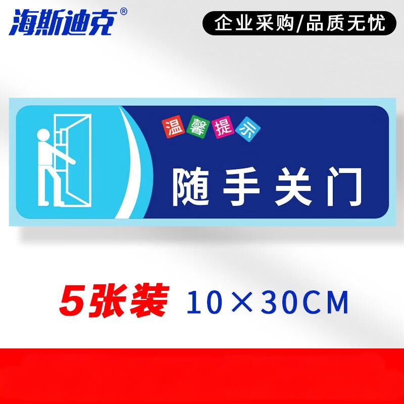 海斯迪克 HKZ-79 安全警示标识贴纸（5张）温馨提示牌洗手间标语 提示语警示贴纸 随手关门10×30cm