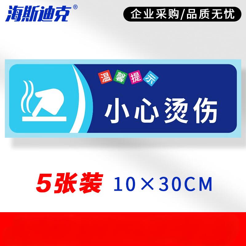 海斯迪克 HKZ-79 安全警示标识贴纸（5张）温馨提示牌洗手间标语 提示语警示贴纸 小心烫伤10×30cm