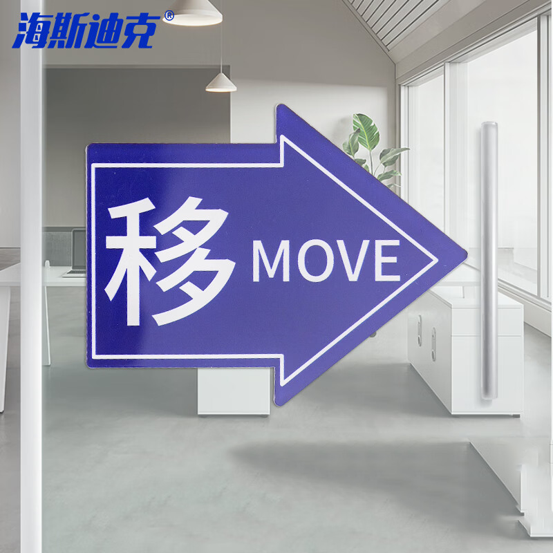 海斯迪克 HKL-1119 亚克力门牌 玻璃门移门提示 亚克力门贴1对 移 带背胶6.5*7cm