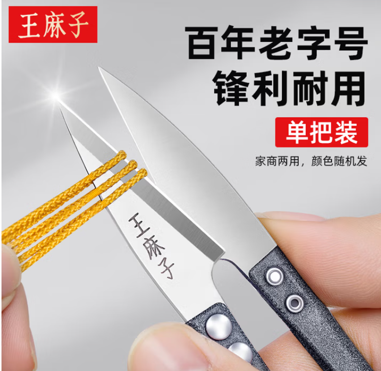王麻子 U型小剪刀 锋利纱剪-单把装