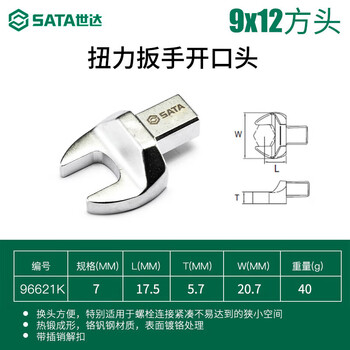 SATA/世达 扭力扳手开口头9x12x7MM 96621K