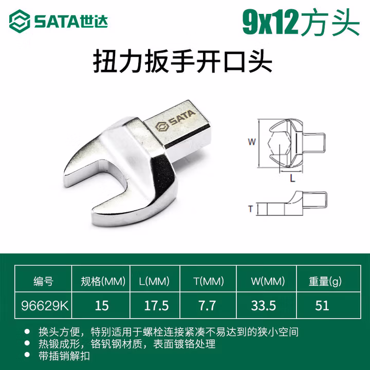 SATA/世达 扭力扳手开口头9x12x15MM 96629K
