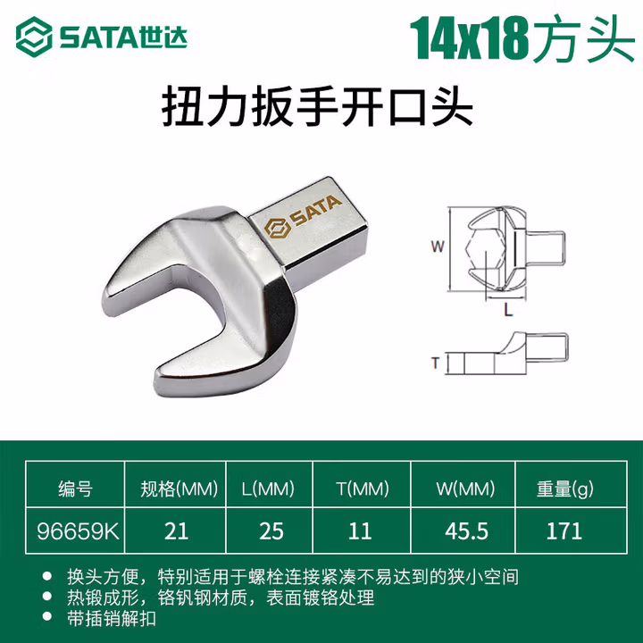 SATA/世达 扭力扳手开口头14x18x21MM 96659K