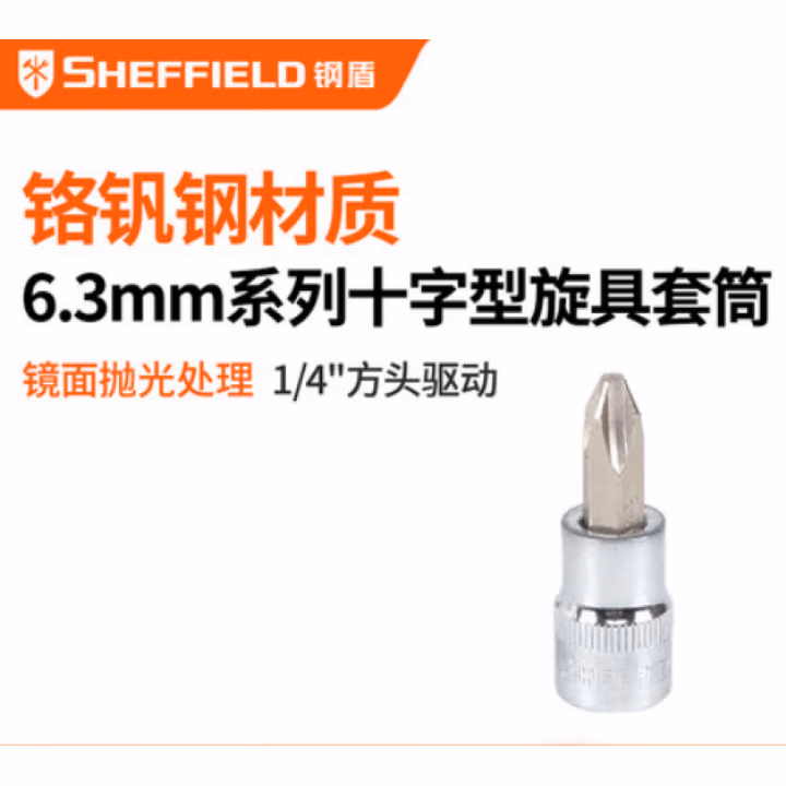 SHEFFIELD/钢盾 6.3mm系列十字型旋具套筒PH2 S013502