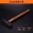 SHEFFIELD/钢盾 胡桃木柄钳工锤500g S088650