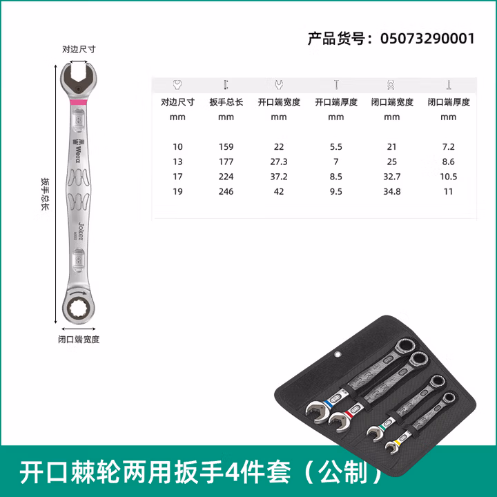 WERA/维拉 Joker Set 4tlg 棘轮两用扳手公制4件套（2016） 05073290001