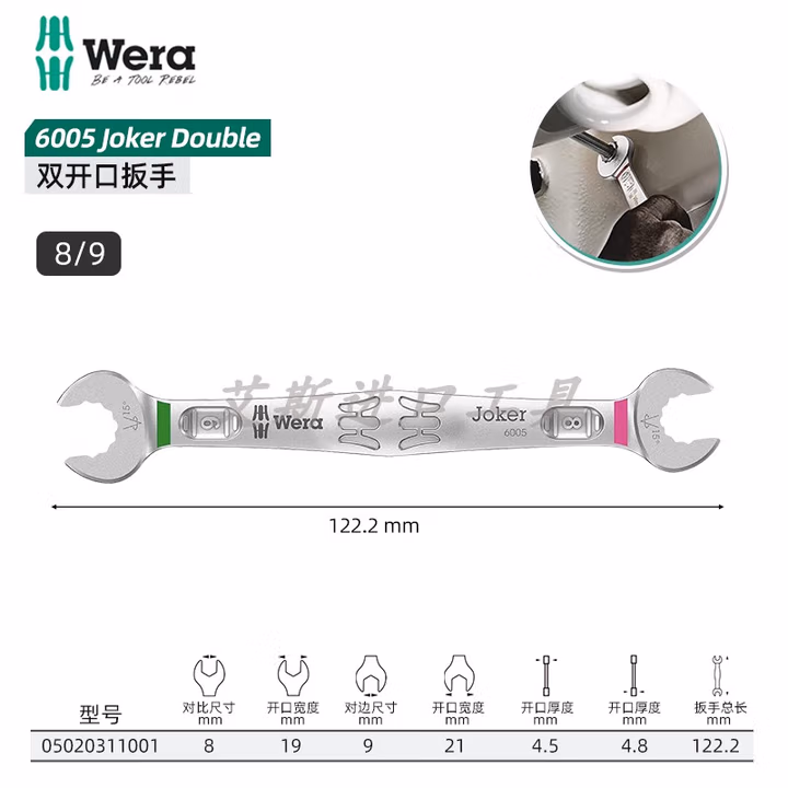 WERA/维拉 6005 Joker8x9x122.2 Joker扳手 05020311001