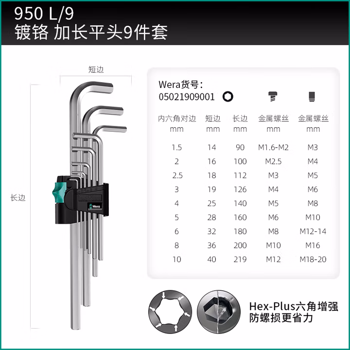 WERA/维拉 950 L/9 SM N 加长型内六角组套公制 05021909001