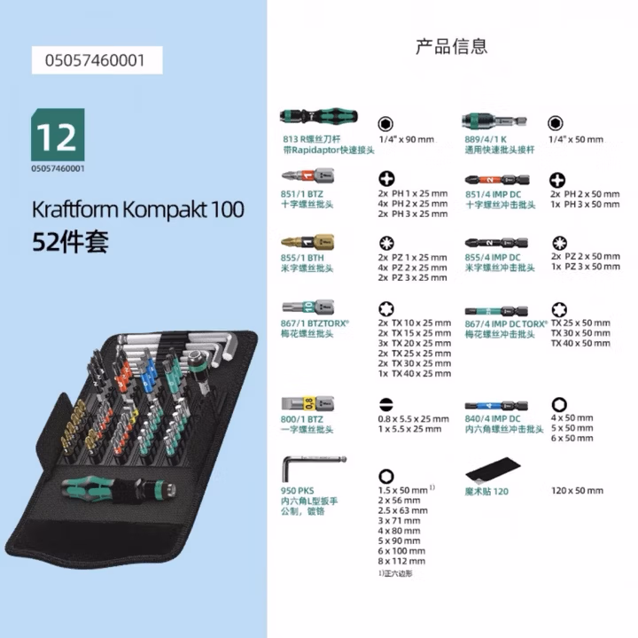 WERA/维拉 KK 100 螺丝刀批头组套 05057460001