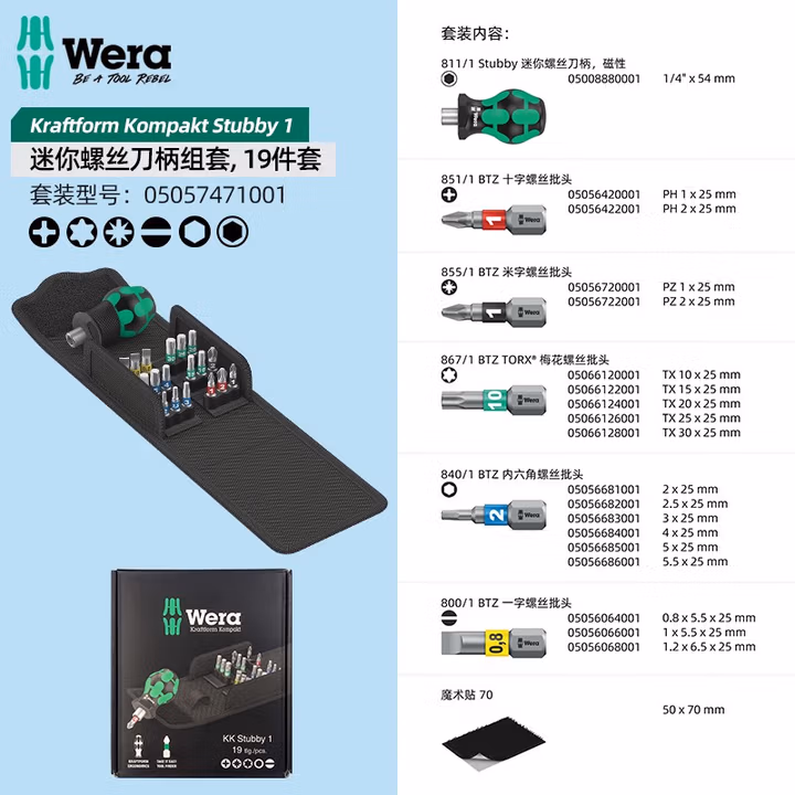 WERA/维拉 KK 短柄螺丝刀组套1 05057471001