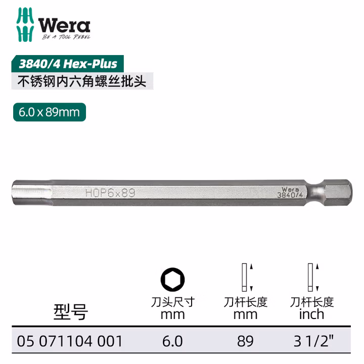 WERA/维拉 3840/4 不锈钢增强型内六角批头 6.0x89 05071104001