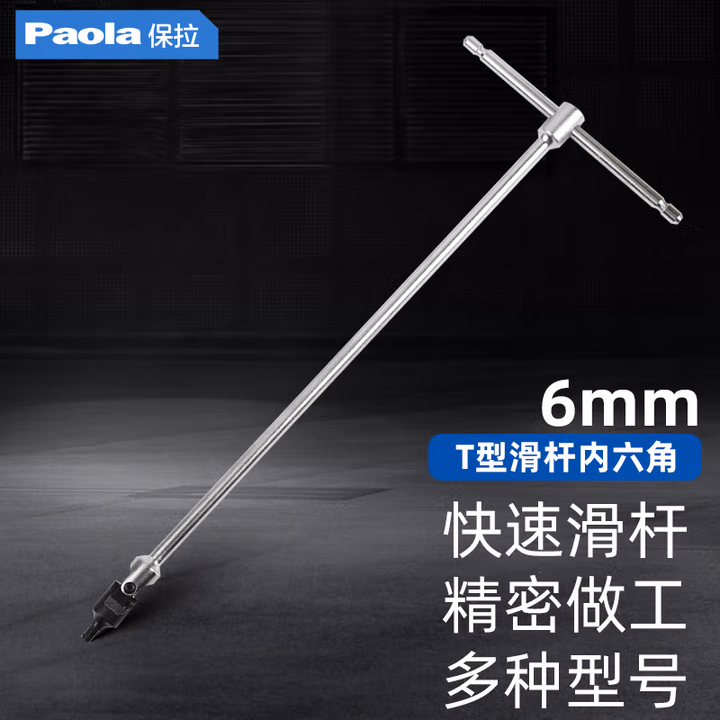 Paola/保拉 万向T型滑竿内六角H6 2580
