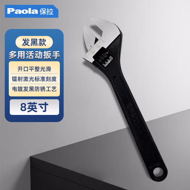 Paola/保拉 发黑活动扳手 6802