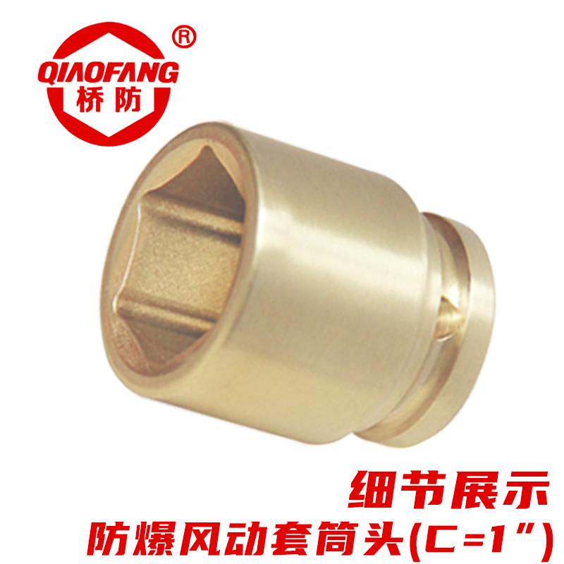 天津桥防/CNFB 防爆风动套筒头(1方) BET8108-34