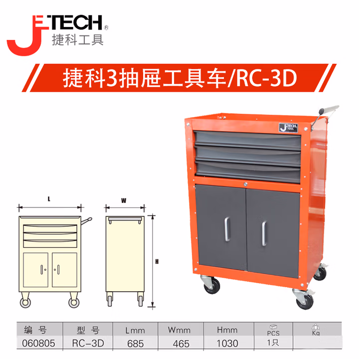 JETECH/捷科 3抽工具车（带双开门带锁） RC-3D