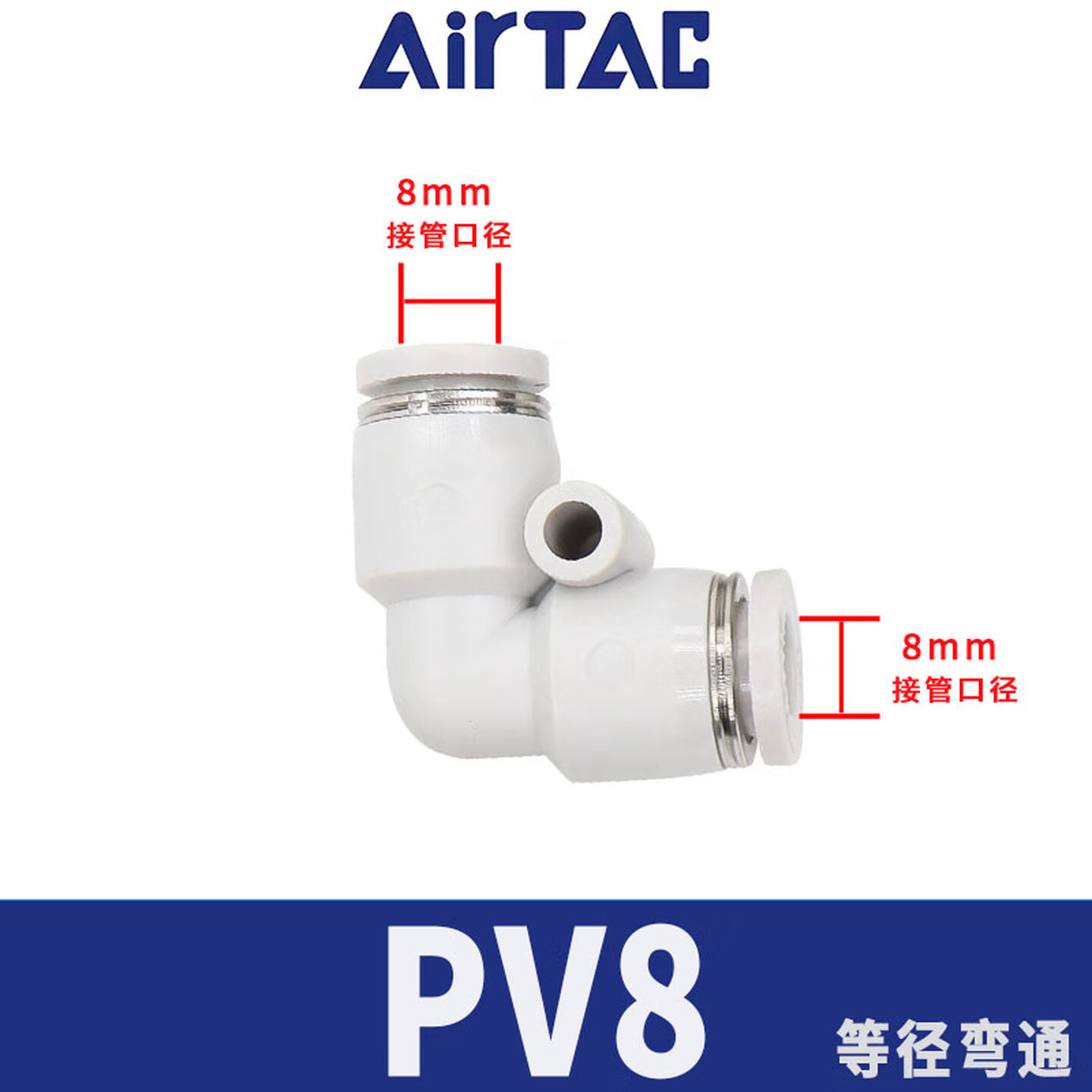 Airtac/亚德客 PV系列L型二通管接头 PV8