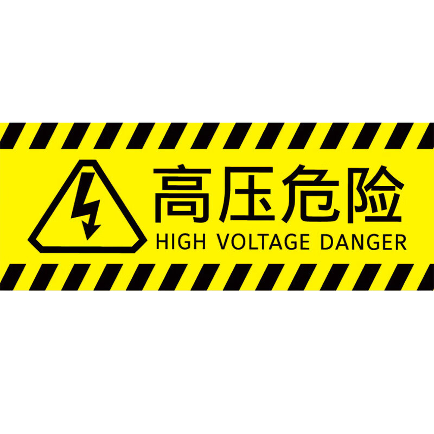 海斯迪克 HKBS04 安全标识牌 警告标志贴纸 消防地贴  高压危险29.3×11cm