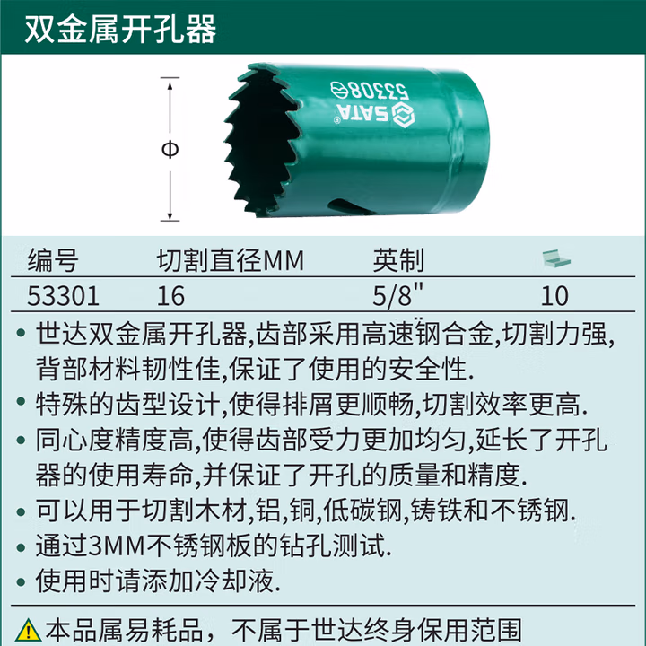 SATA/世达 双金属开孔器16MM 53301