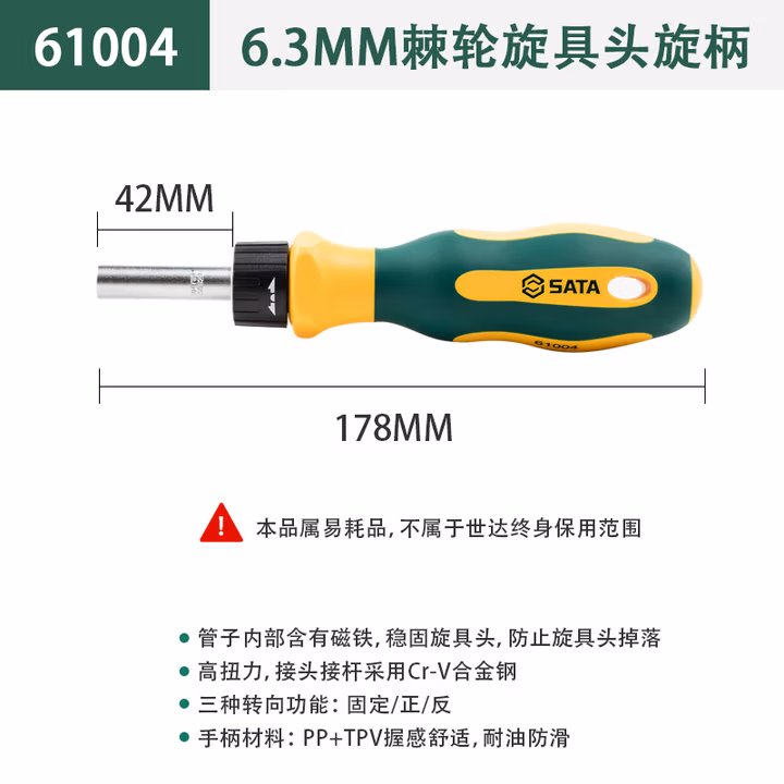 SATA/世达 6.3MM系列棘轮旋具头旋柄 61004