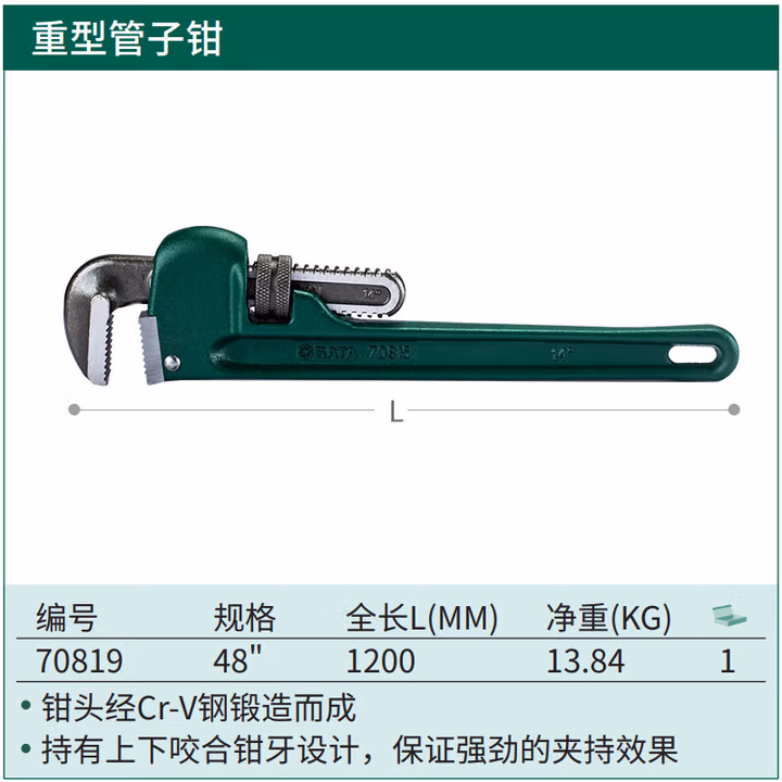 SATA/世达 重型管子钳48