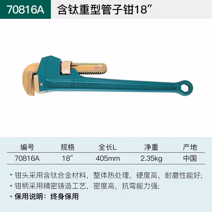 SATA/世达 含钛重型管子钳18