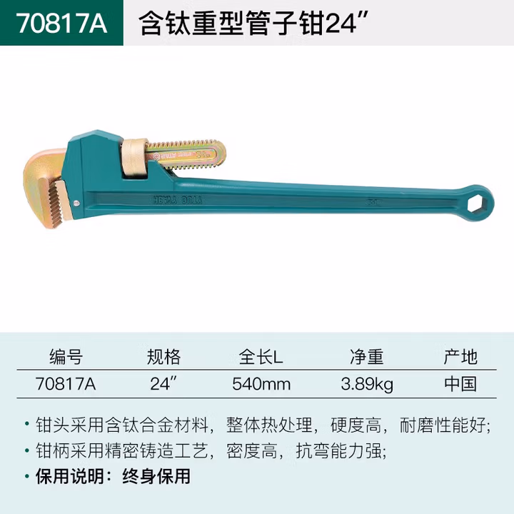 SATA/世达 含钛重型管子钳24