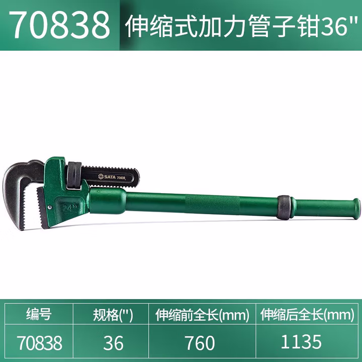 SATA/世达 伸缩式加力管子钳36