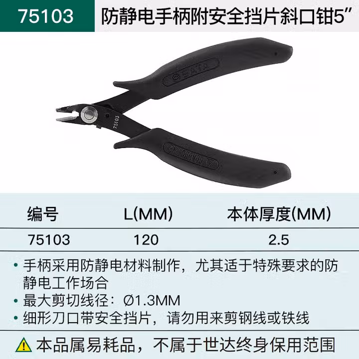 SATA/世达 防静电手柄附安全挡片斜口钳5