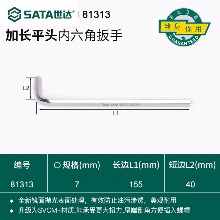 SATA/世达 加长内六角扳手7MM 81313