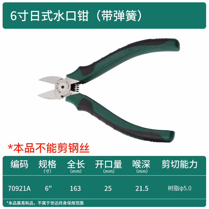 SATA/世达 专业日式塑料水口钳6