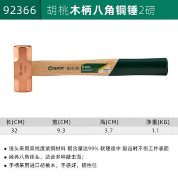 SATA/世达 胡桃木柄八角铜锤2磅 92366