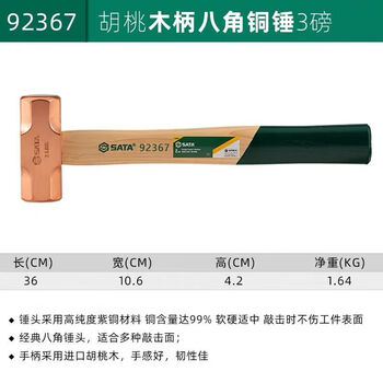 SATA/世达 胡桃木柄八角铜锤3磅 92367