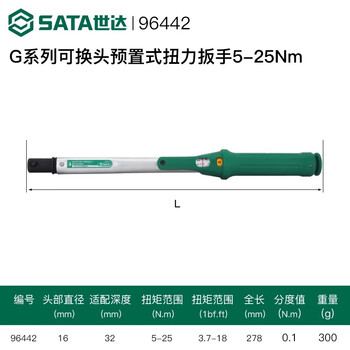 SATA/世达 G系列可换头预置式扭力扳手5-25N·m 96442
