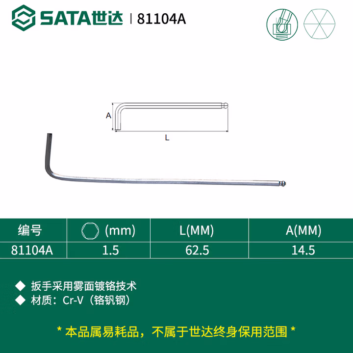 SATA/世达 铬钒钢加长球头内六角扳手1.5MM 81104A