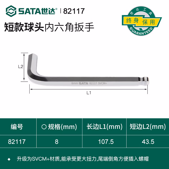 SATA/世达 球头内六角扳手8MM 82117