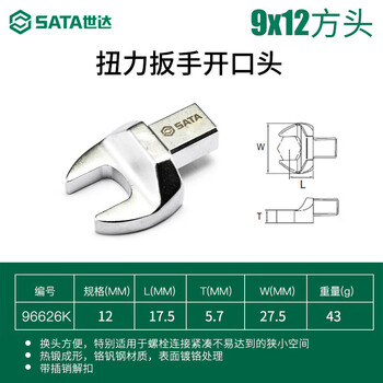 SATA/世达 扭力扳手开口头9x12x12MM 96626K