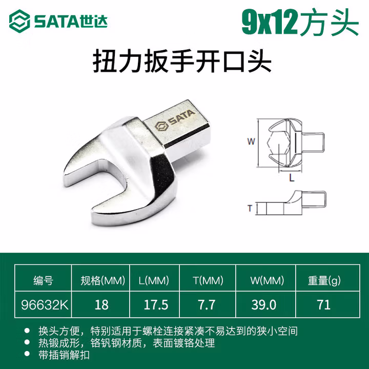 SATA/世达 扭力扳手开口头9x12x18MM 96632K