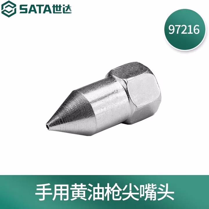 SATA/世达 手用黄油枪尖嘴头 97216