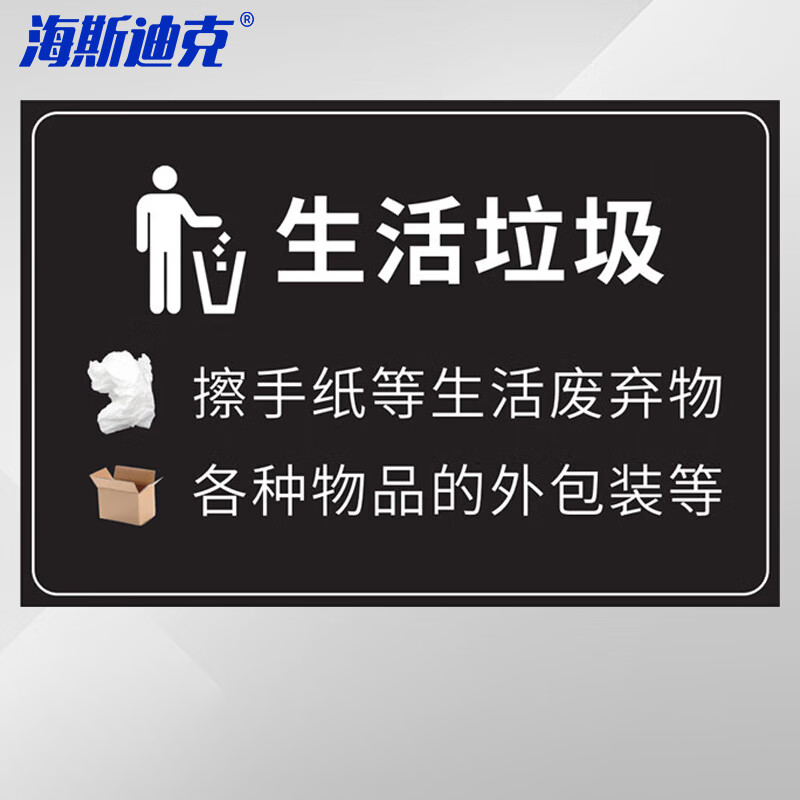 海斯迪克 HK-681 医疗废物标签 感染病理化学性标签垃圾桶标识标签 不干胶贴纸 生活垃圾30*20cm黑色