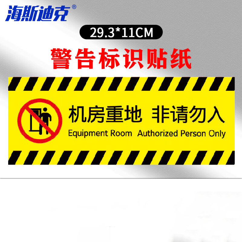海斯迪克 HKBS04 安全标识牌 警告标志贴纸 消防地贴  机房重地29.3×11cm