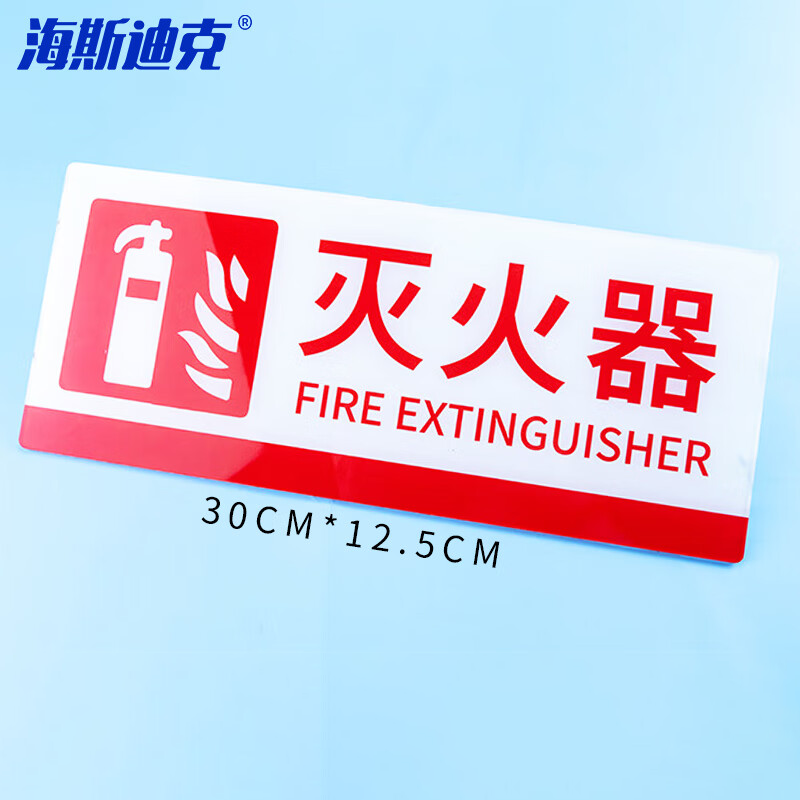 海斯迪克 HK-78 安全标识牌 禁止标志 亚克力铭牌 警示标语 30cm*12.5cm（灭火器）亚克力背面UV