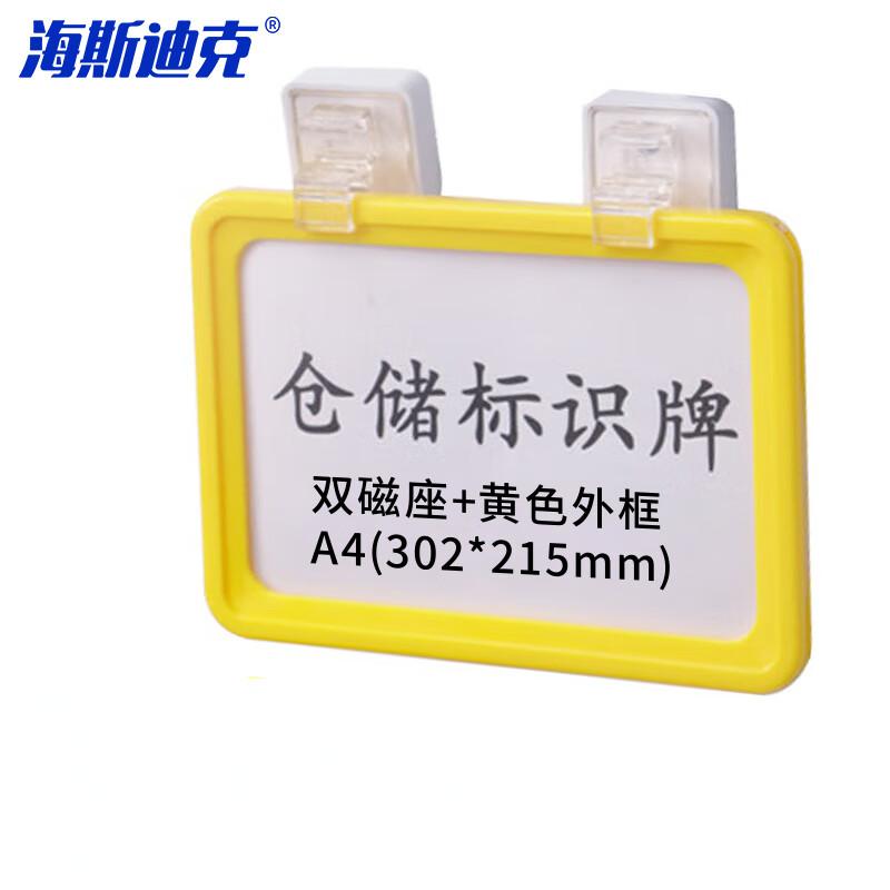 海斯迪克 HKW-86 强磁货架信息标识牌 双磁铁 货架分类提示牌 货架信息标牌 双磁座+黄色外框A4(302*215mm)