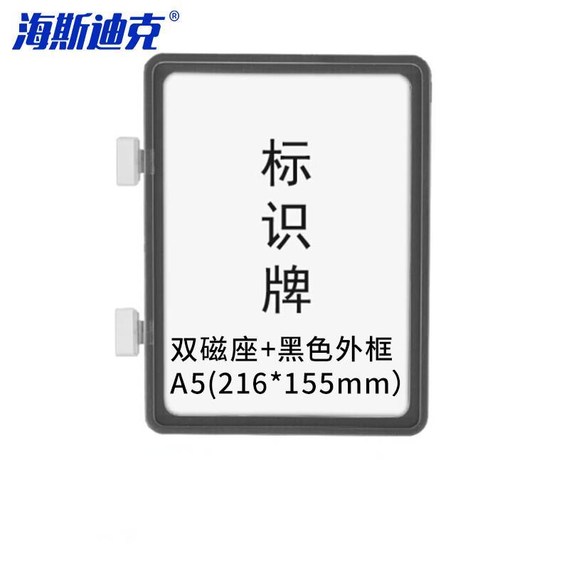 海斯迪克 HKW-86 强磁货架信息标识牌 双磁铁 货架分类提示牌 货架信息标牌 双磁座+黑色外框A5(216*155mm）