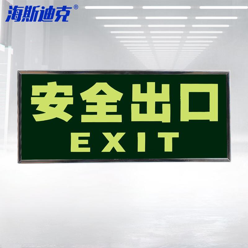 海斯迪克 HKZ-29 安全出口标识牌 PVC银边框墙贴 夜光自发光标志牌 消防应急指示疏散牌 安全出口