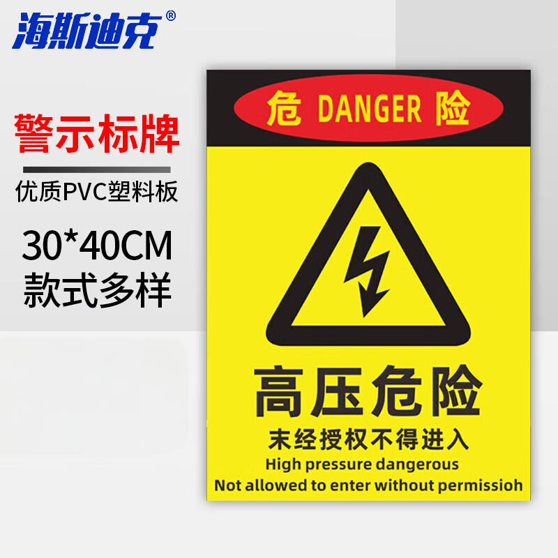 海斯迪克 HKL-458 配电箱安全标识牌危险警示牌PVC塑料板 危险高压危险 30*40cm