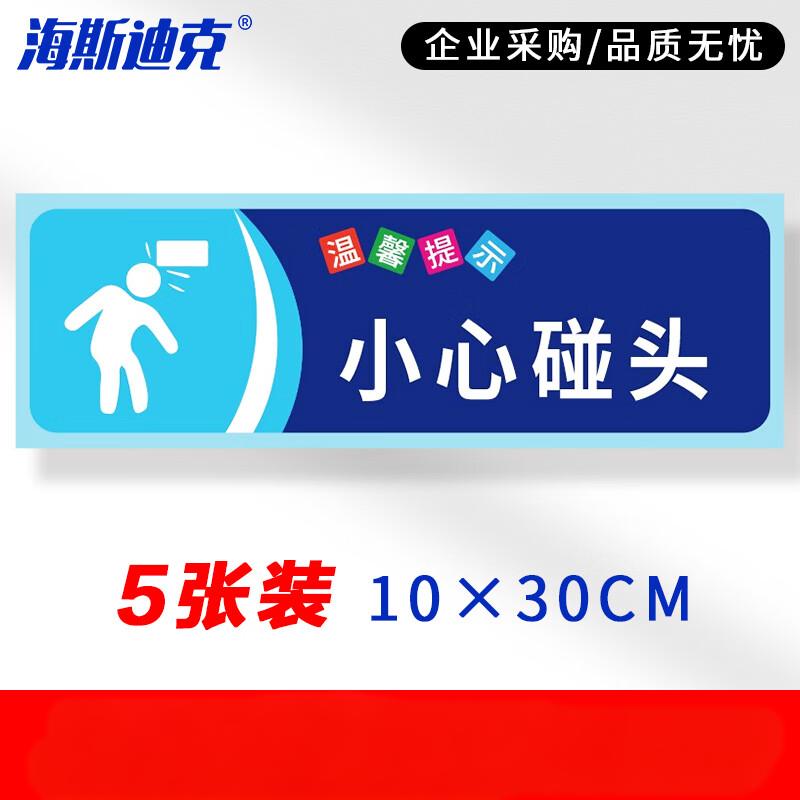 海斯迪克 HKZ-79 安全警示标识贴纸（5张）温馨提示牌洗手间标语 提示语警示贴纸 小心碰头10×30cm