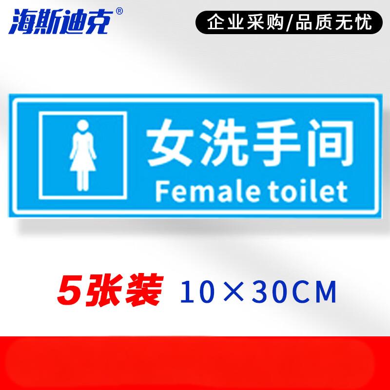 海斯迪克 HKZ-79 安全警示标识贴纸（5张）温馨提示牌洗手间标语 提示语警示贴纸 女洗手间10×30cm